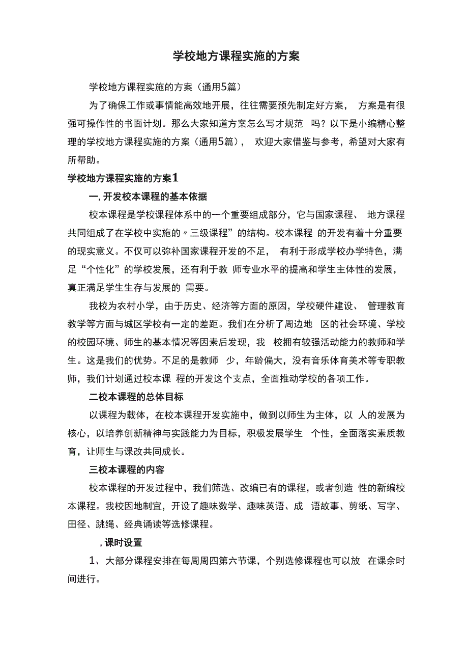 学校地方课程实施的方案（通用5篇）_第1页