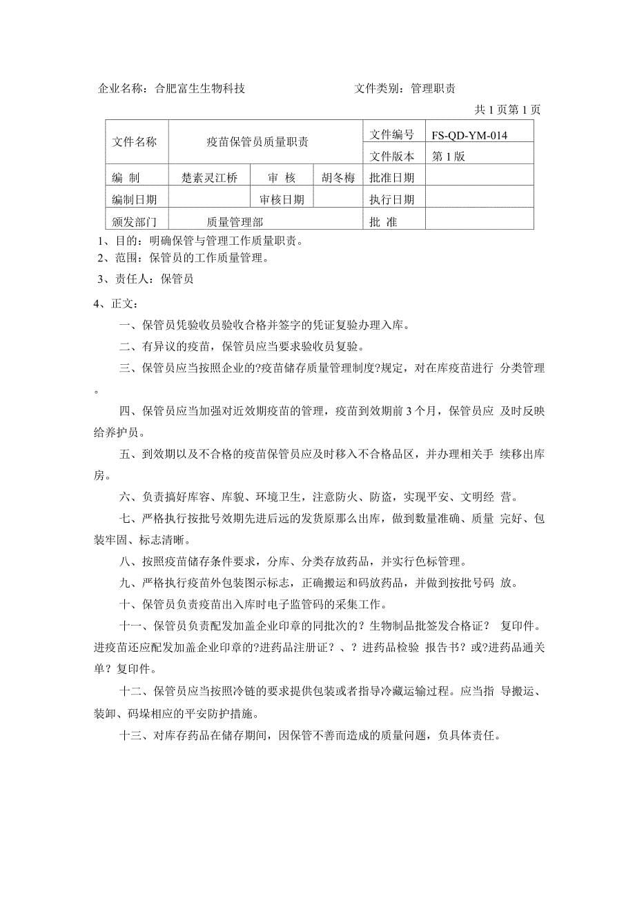 疫苗质量管理职责.docx_第5页