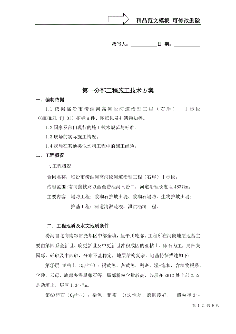 清基分部工程施工方法_第1页