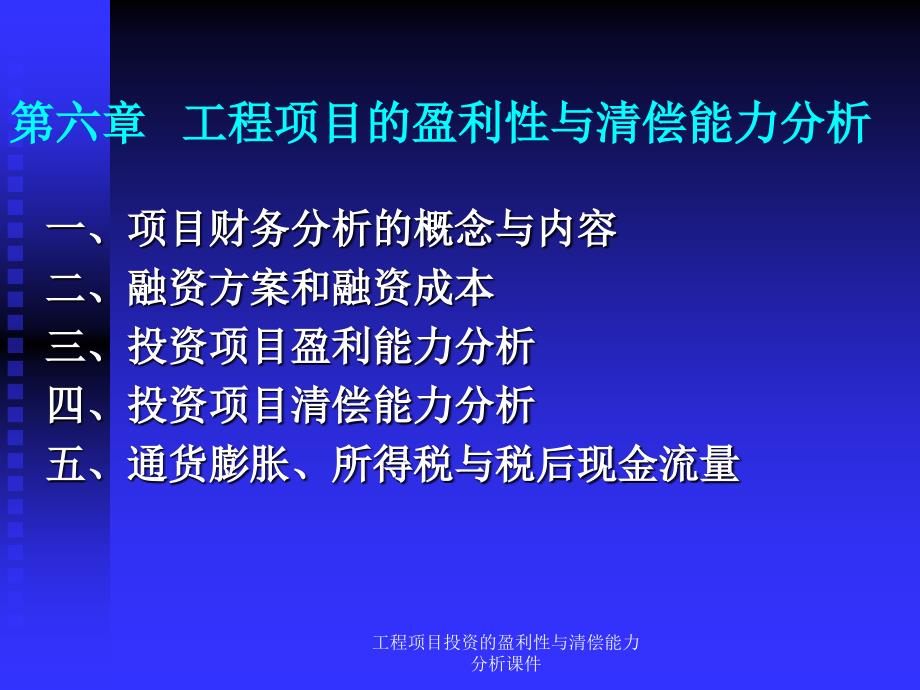 工程项目投资的盈利性与清偿能力分析课件_第1页