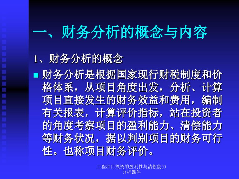 工程项目投资的盈利性与清偿能力分析课件_第3页