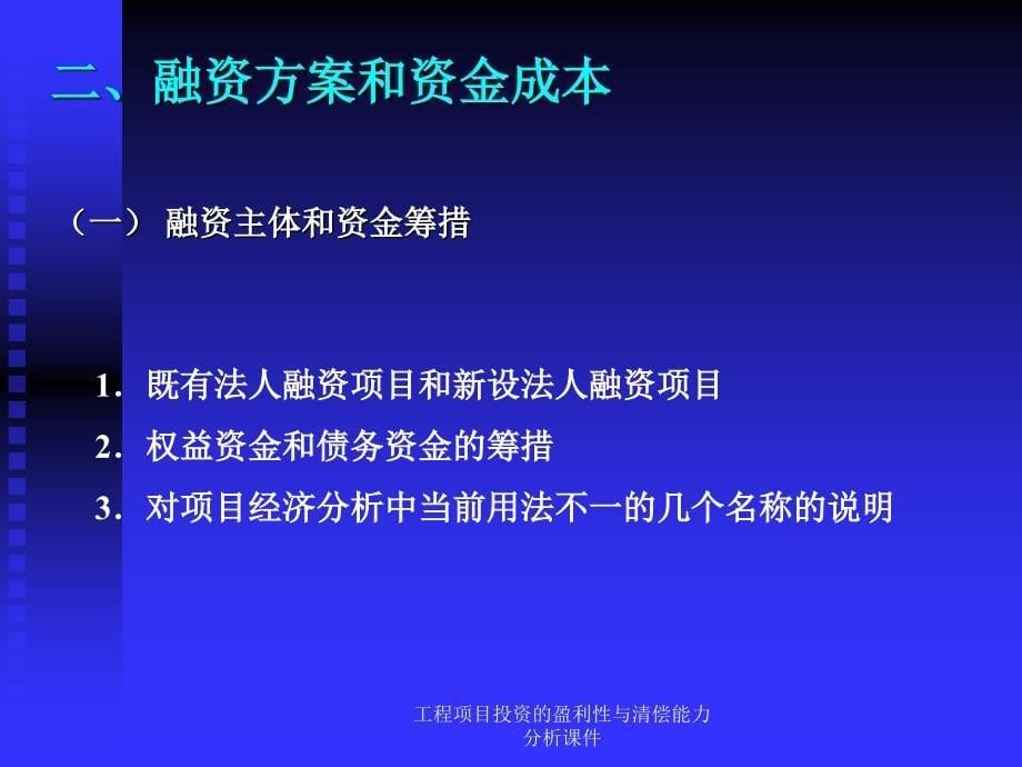 工程项目投资的盈利性与清偿能力分析课件_第5页