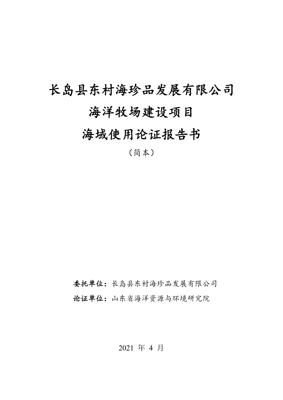 长岛县东村海珍品发展有限公司海洋牧场建设项目海域使用论证报告书.docx_第1页