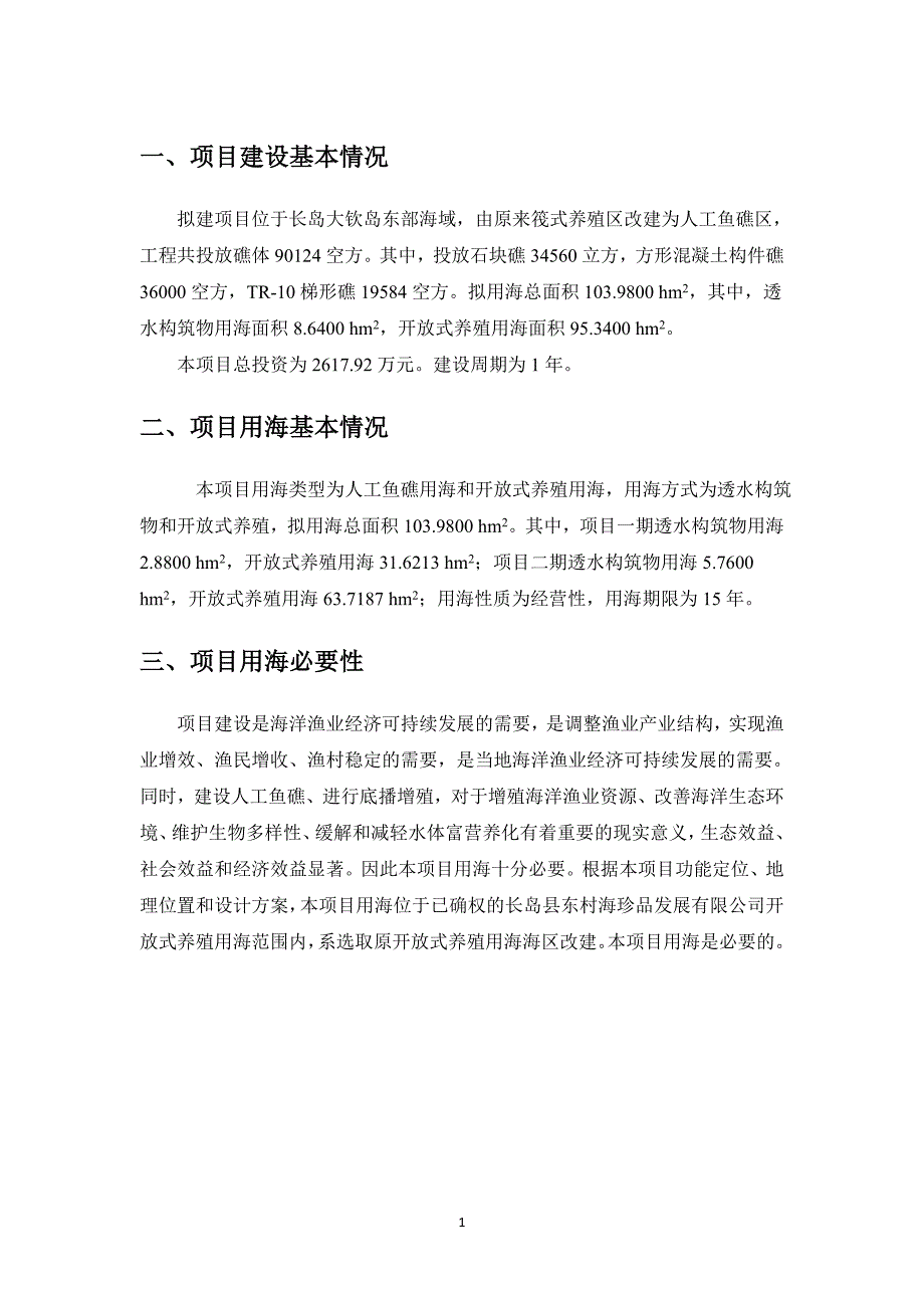 长岛县东村海珍品发展有限公司海洋牧场建设项目海域使用论证报告书.docx_第2页