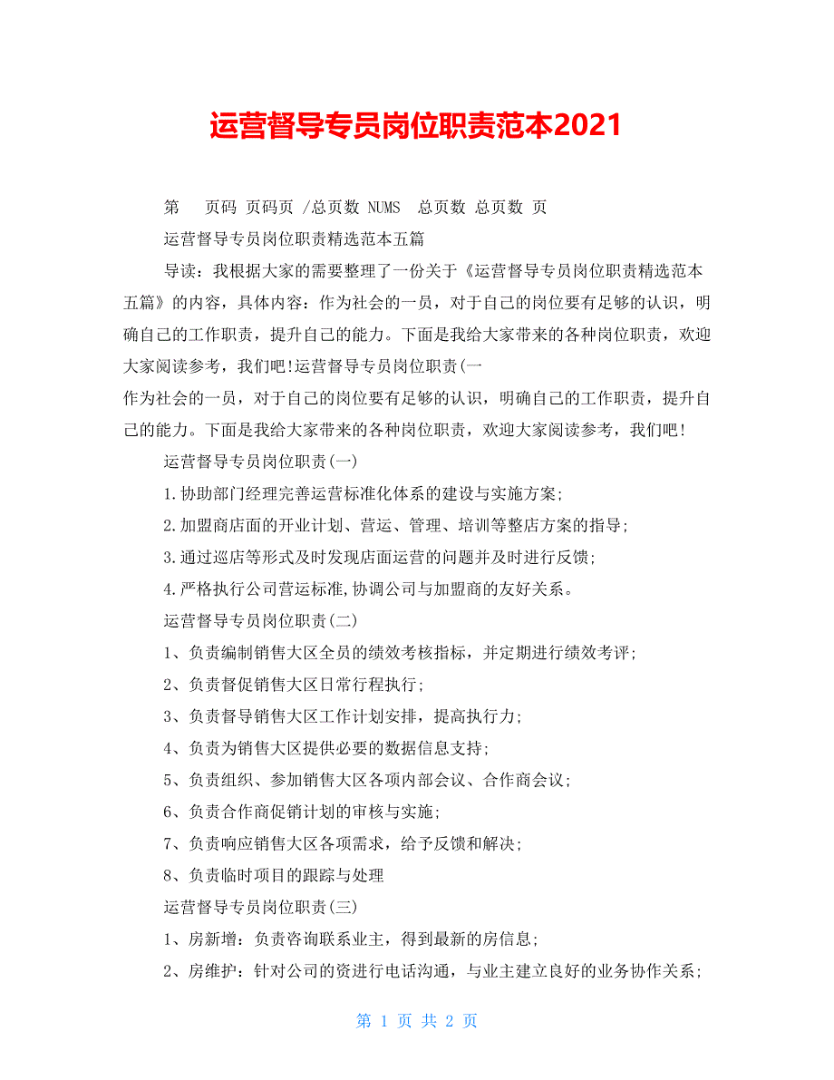 运营督导专员岗位职责范本2021_第1页