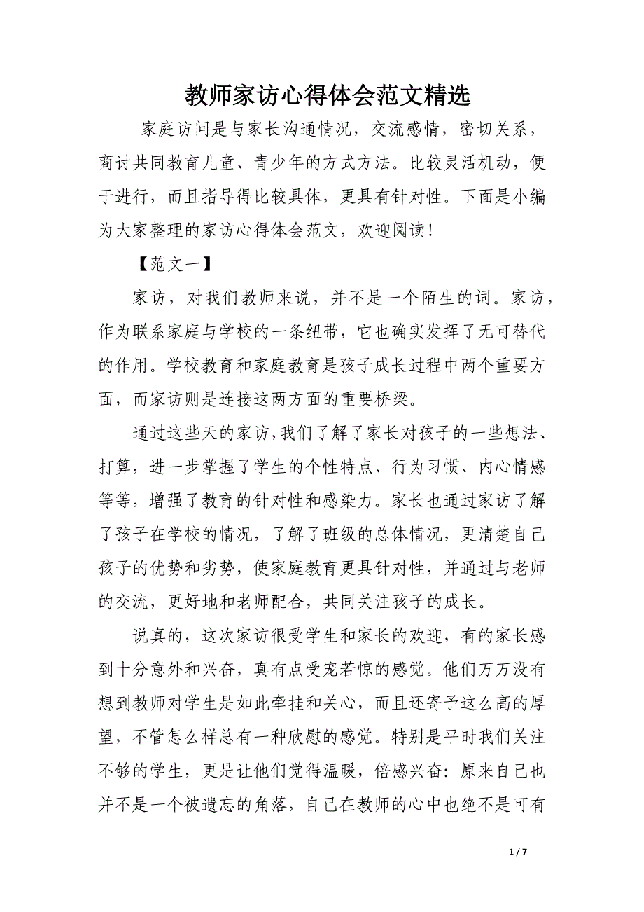 教师家访心得体会范文精选.docx_第1页