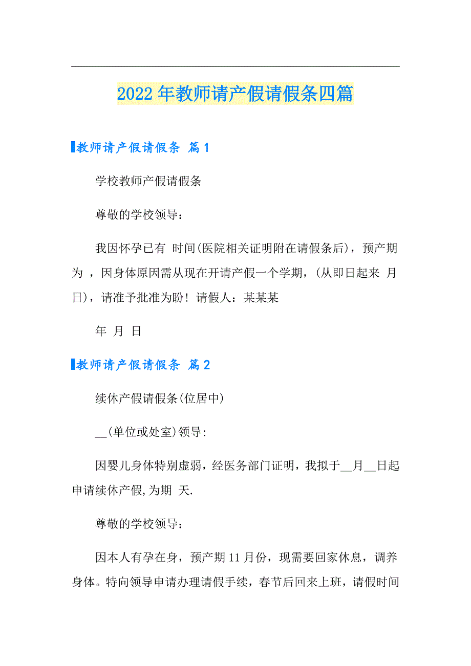 【新编】2022年教师请产假请假条四篇_第1页