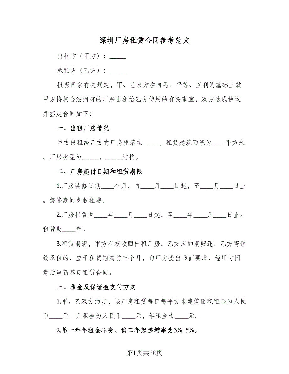 深圳厂房租赁合同参考范文（六篇）.doc_第1页