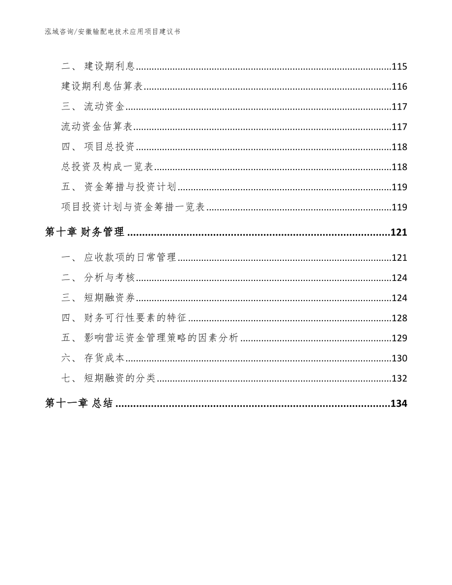 安徽输配电技术应用项目建议书_第4页