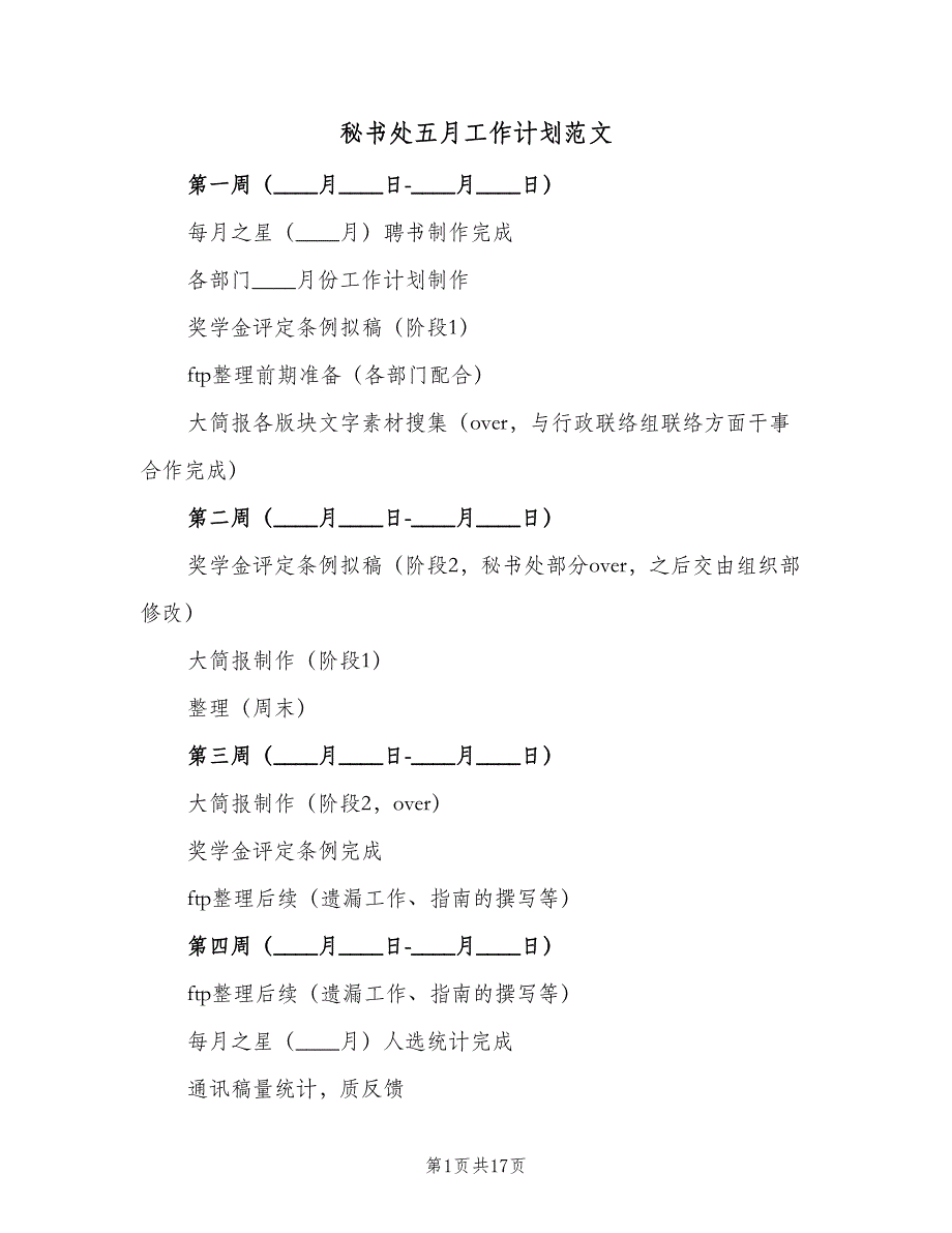 秘书处五月工作计划范文（9篇）.doc_第1页