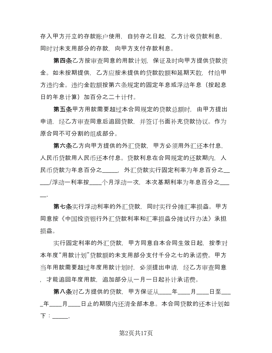 民间借贷合同示范文本（六篇）.doc_第2页