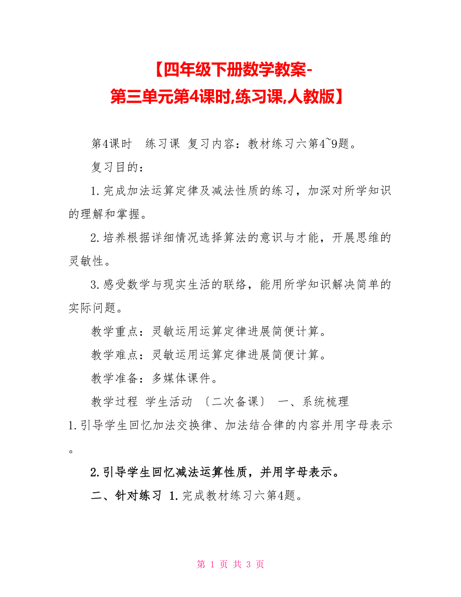 四年级下册数学教案第三单元第4课时练习课人教版_第1页