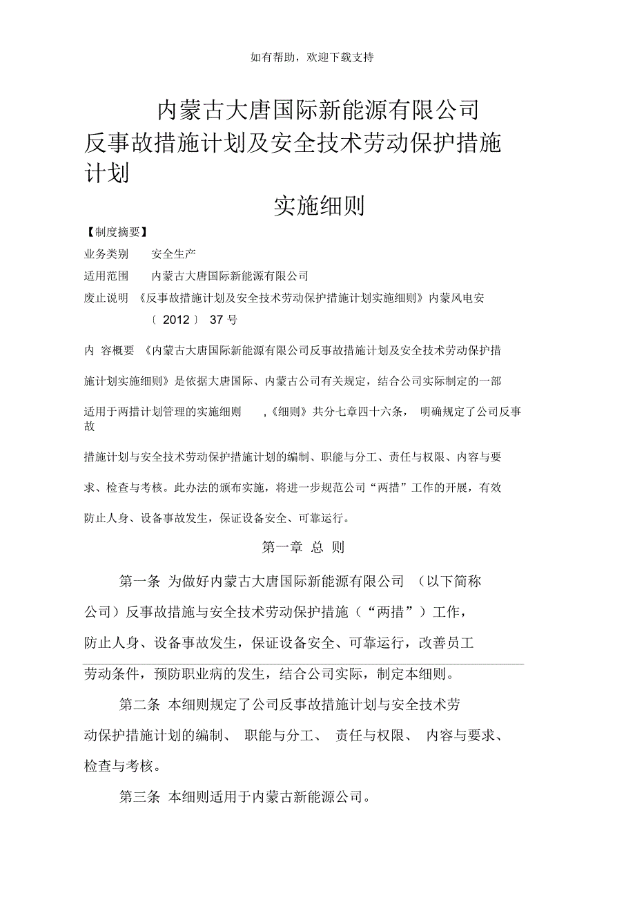 反事故措施计划及安全技术劳动保护措施计划实施细则_第1页