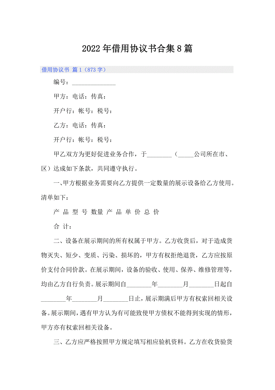 （实用）2022年借用协议书合集8篇_第1页