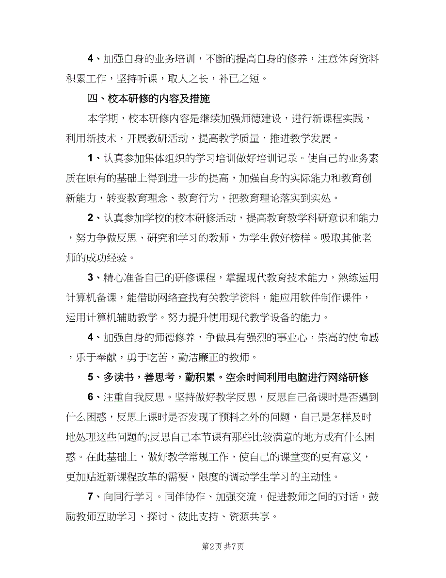 体育教师校本培训计划范文（三篇）.doc_第2页