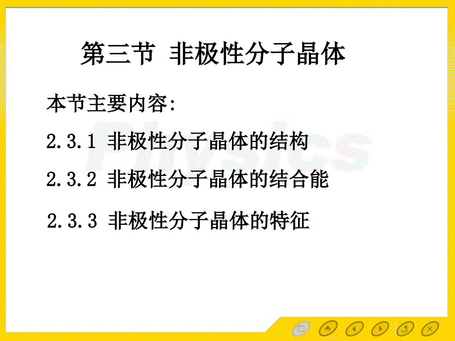 2.3非极性分子晶体_第1页