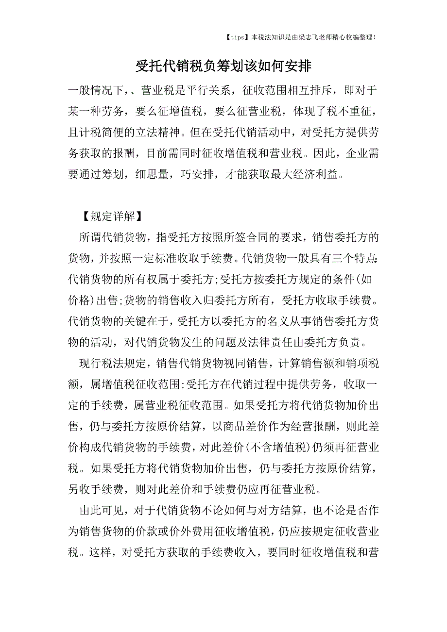 受托代销税负筹划该如何安排.doc_第1页