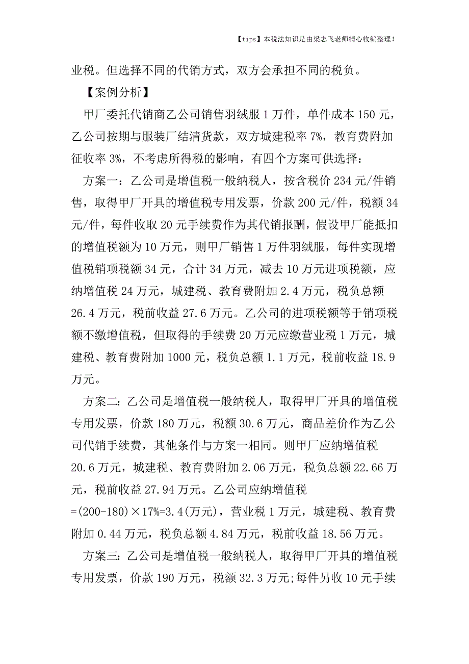 受托代销税负筹划该如何安排.doc_第2页