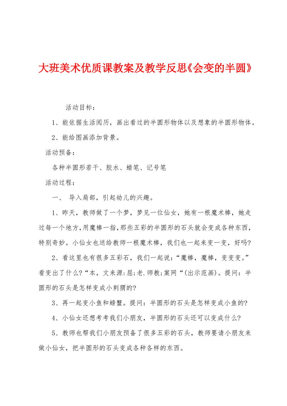 大班美术优质课教案及教学反思《会变的半圆》.docx_第1页