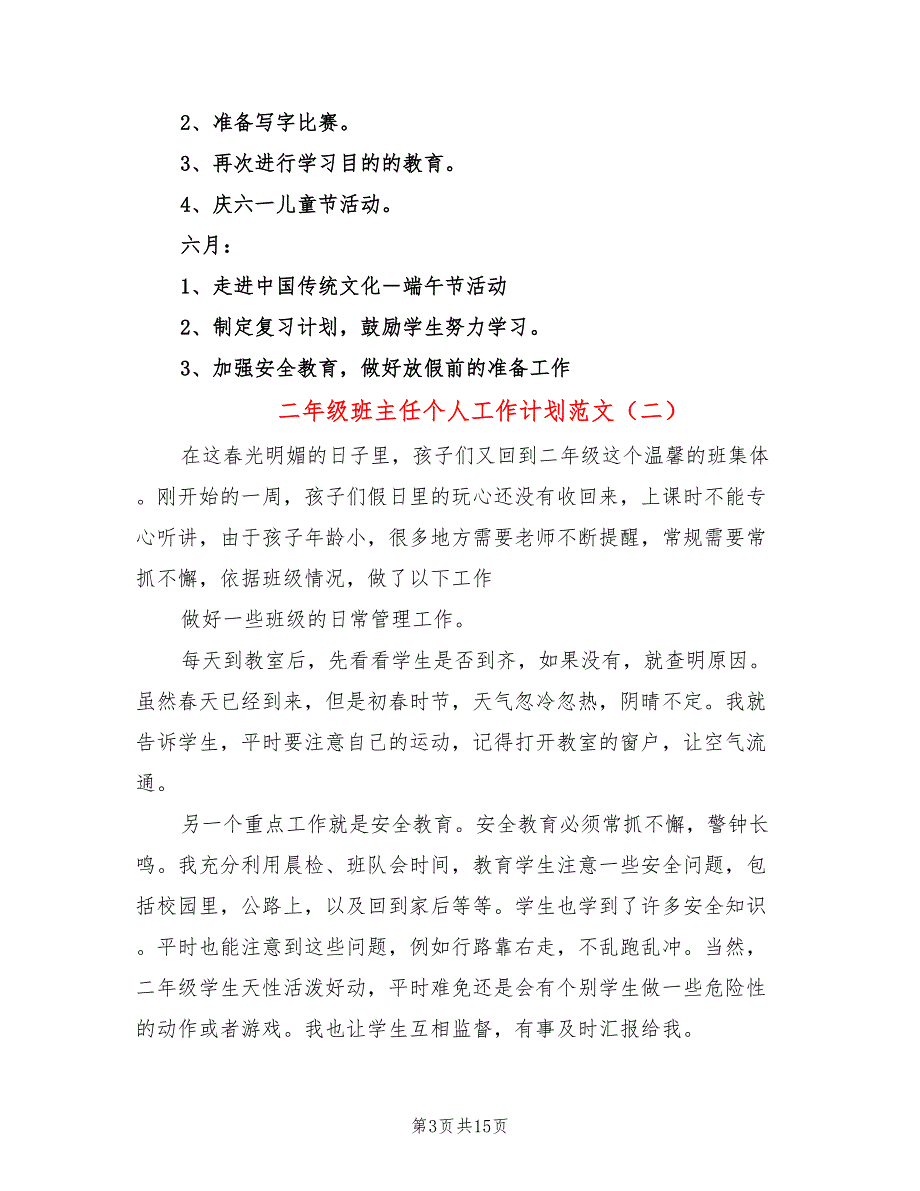 二年级班主任个人工作计划范文(7篇)_第3页