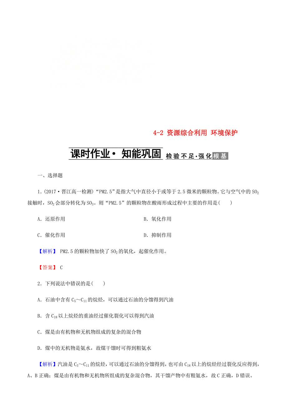 高中化学第四章化学与自然资源的开发利用4.2资源综合利用环境保护课时作业新人教版_第1页