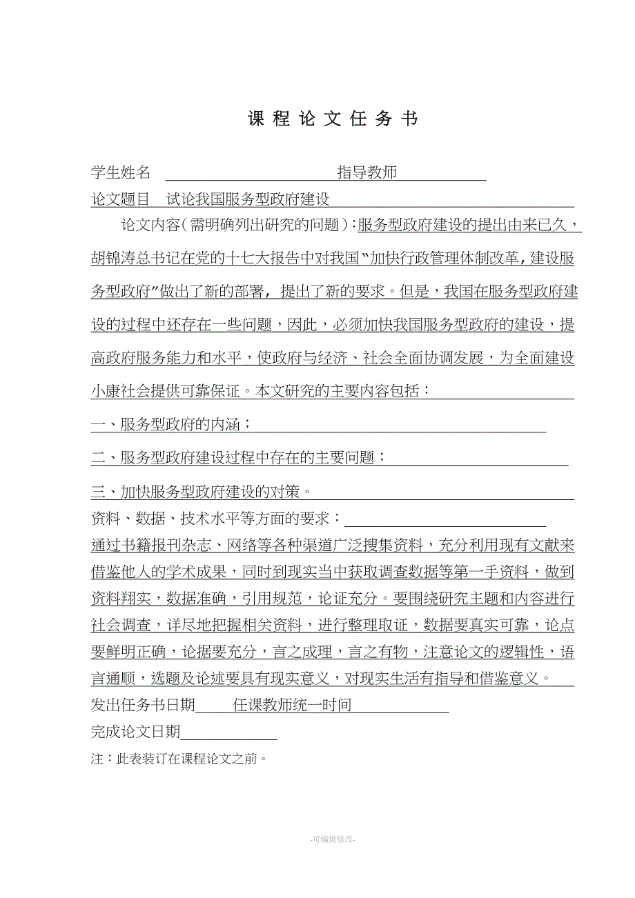 试论我国服务型政府建设(毕业论文).doc_第2页