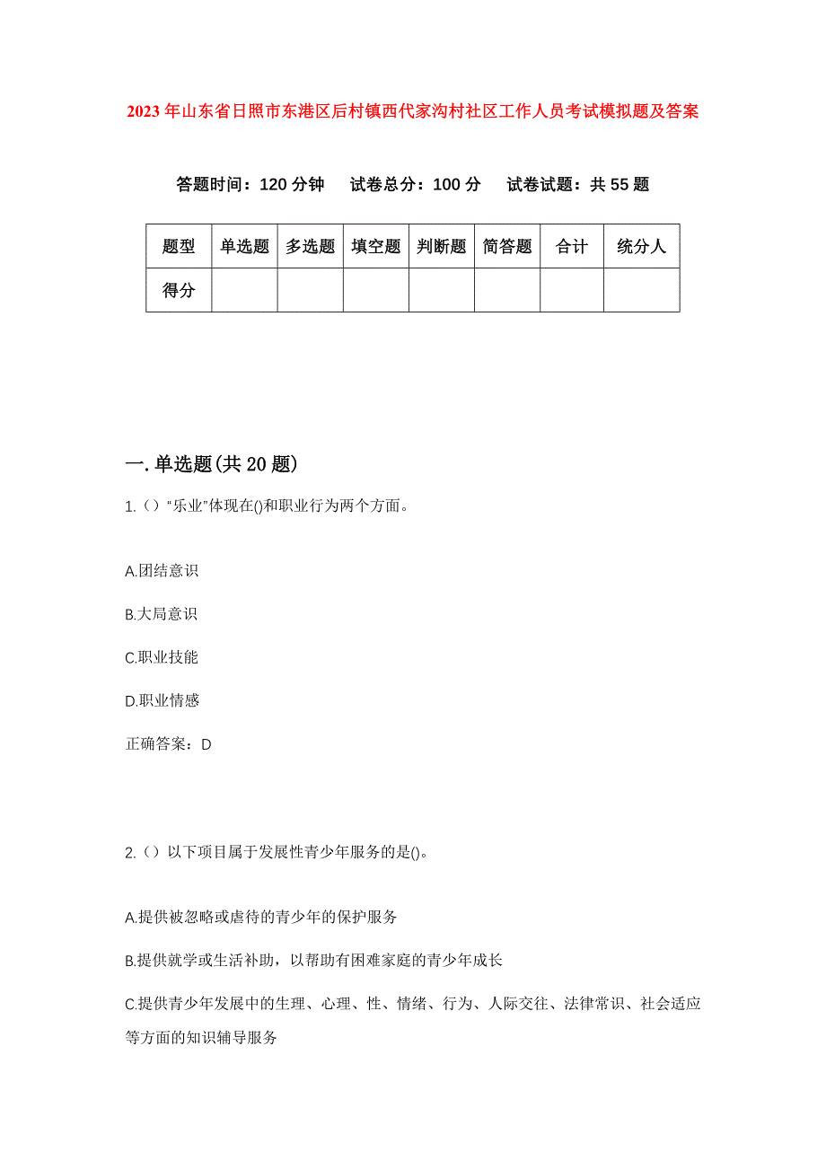 2023年山东省日照市东港区后村镇西代家沟村社区工作人员考试模拟题及答案_第1页