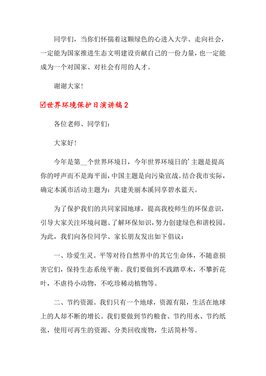 世界环境保护日演讲稿范文（精选4篇）_第3页