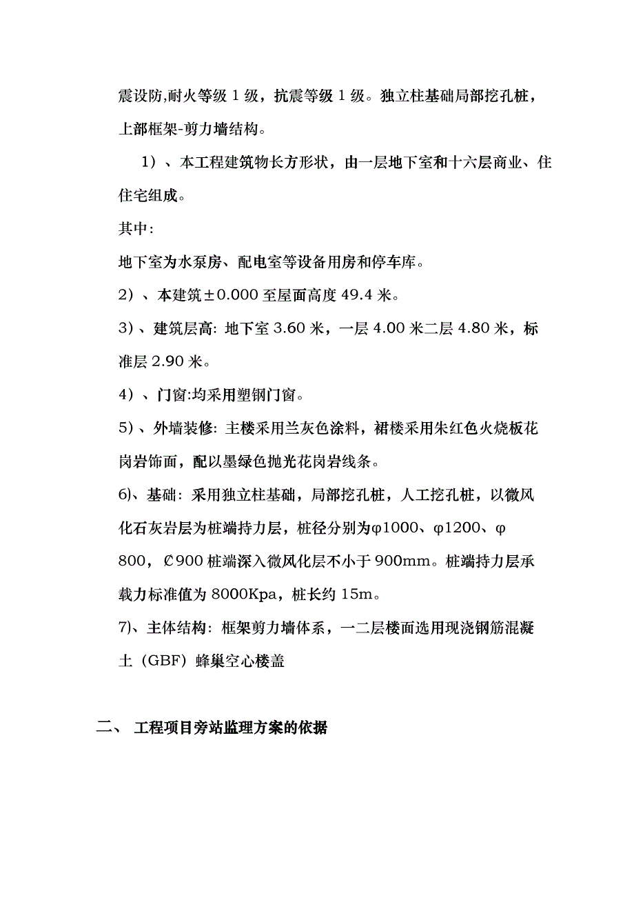 某大厦工程旁站监理方案eoqe_第4页