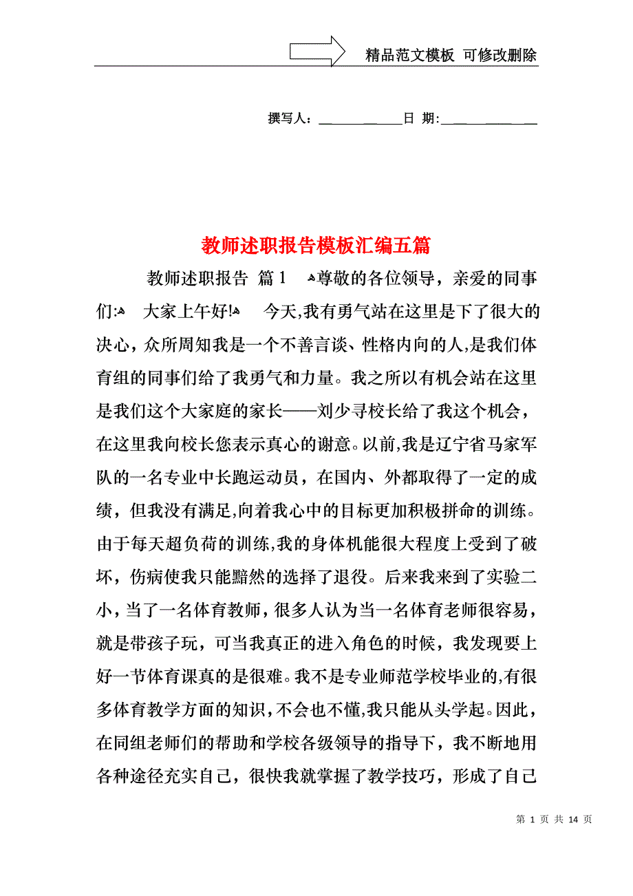 教师述职报告模板汇编五篇_第1页