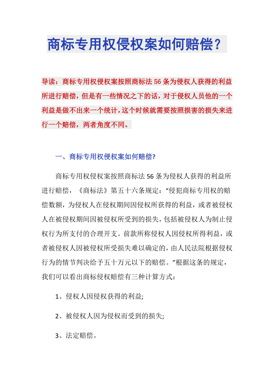 商标专用权侵权案如何赔偿？_第1页