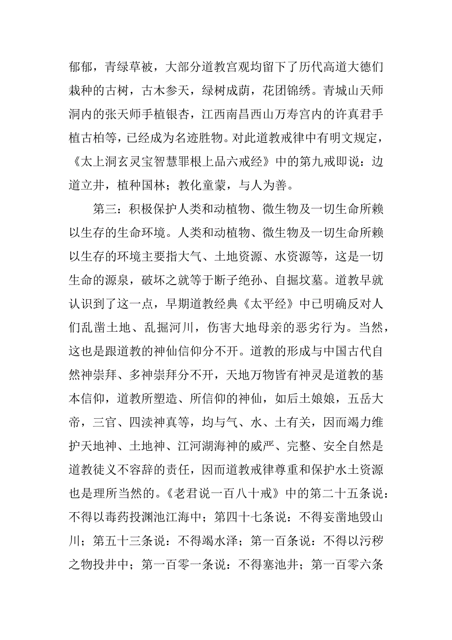 受启于道教保护环境的戒律-环境工程.docx_第4页