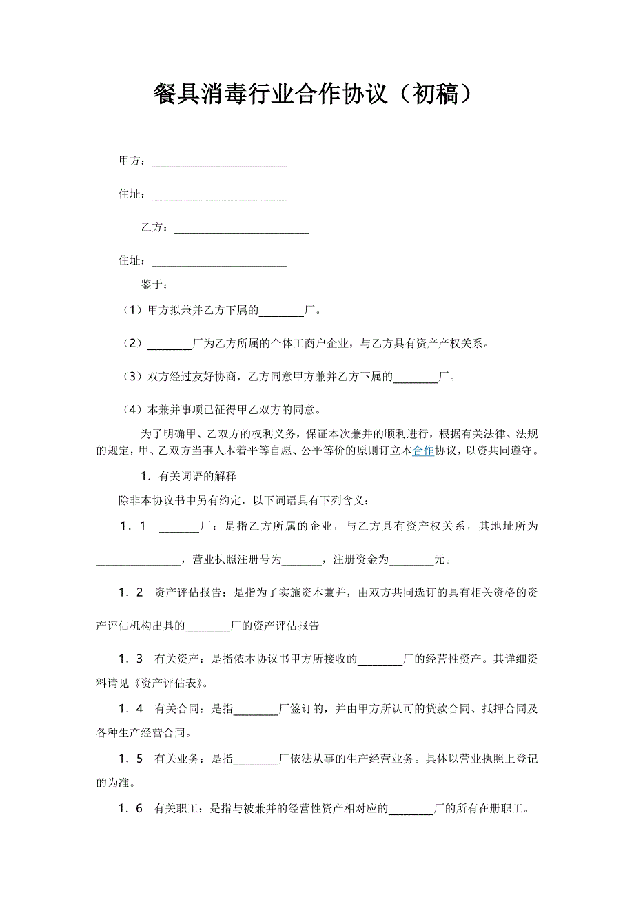 餐具消毒行业合作协议_第1页