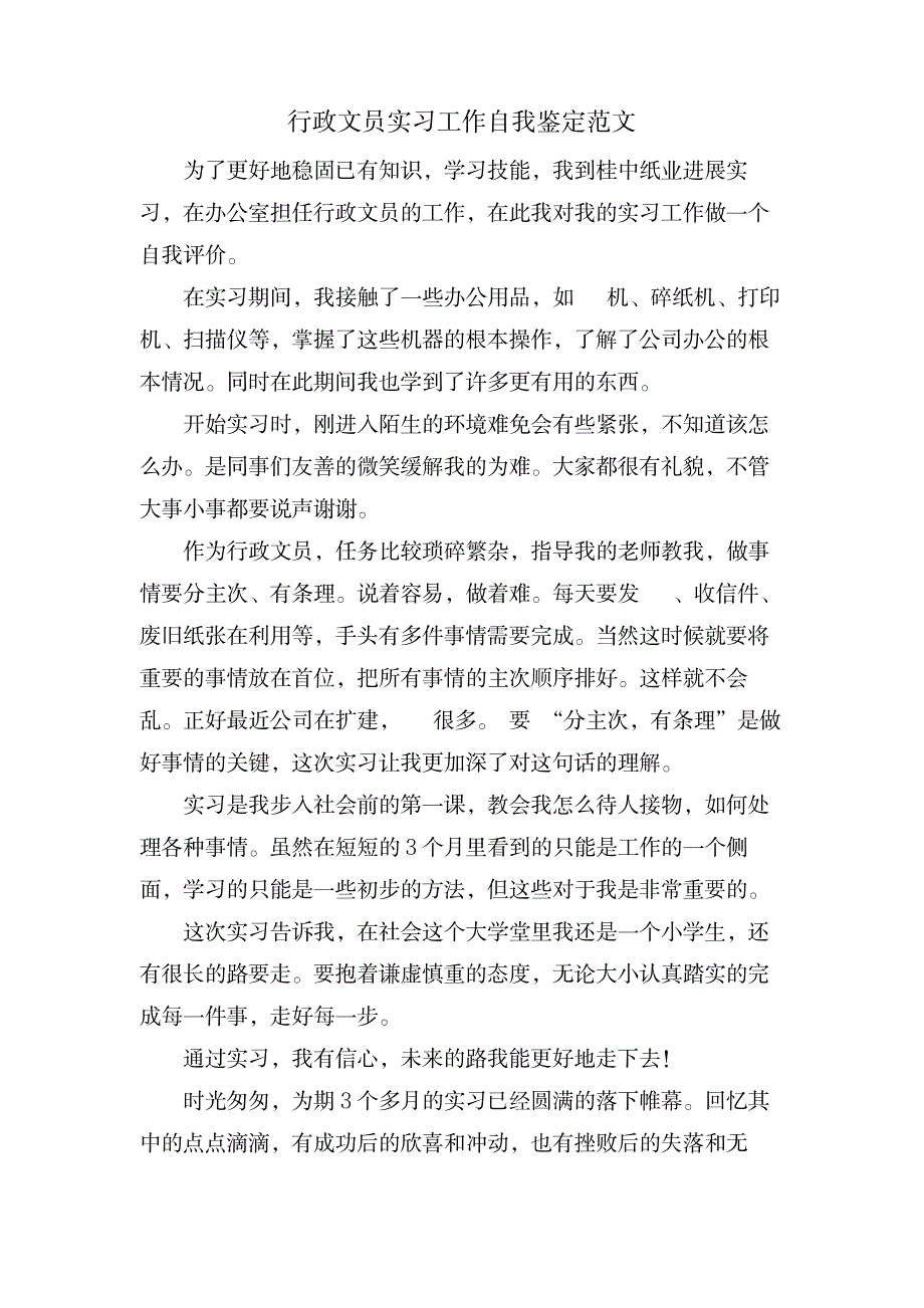 行政文员实习工作自我鉴定范文_办公文档-工作总结_第1页