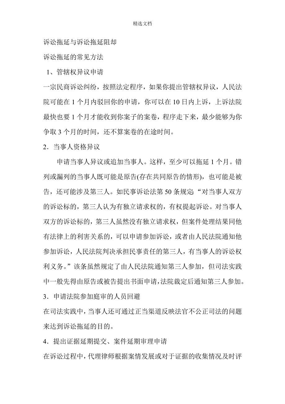 诉讼拖延与诉讼拖延阻却.doc_第1页