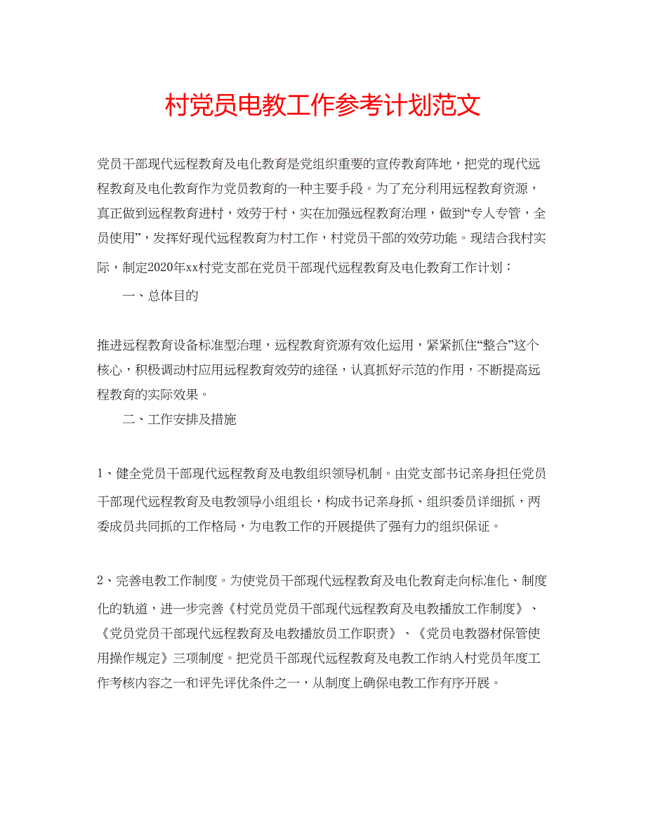 2022村党员电教工作参考计划范文.docx_第1页