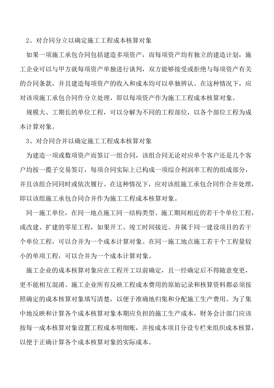 建筑工程知识：工程成本核算的对象[工程类精品文档].doc_第2页