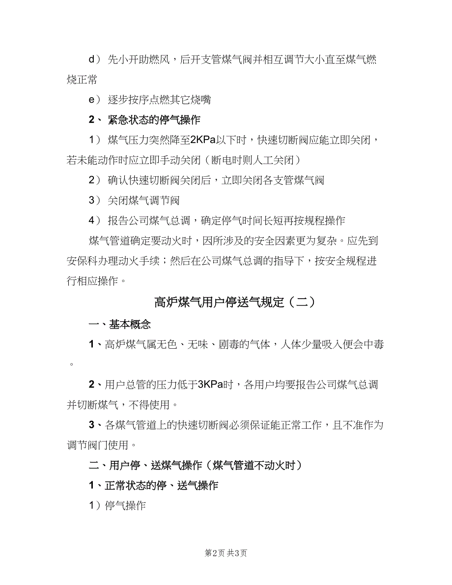 高炉煤气用户停送气规定（2篇）.doc_第2页