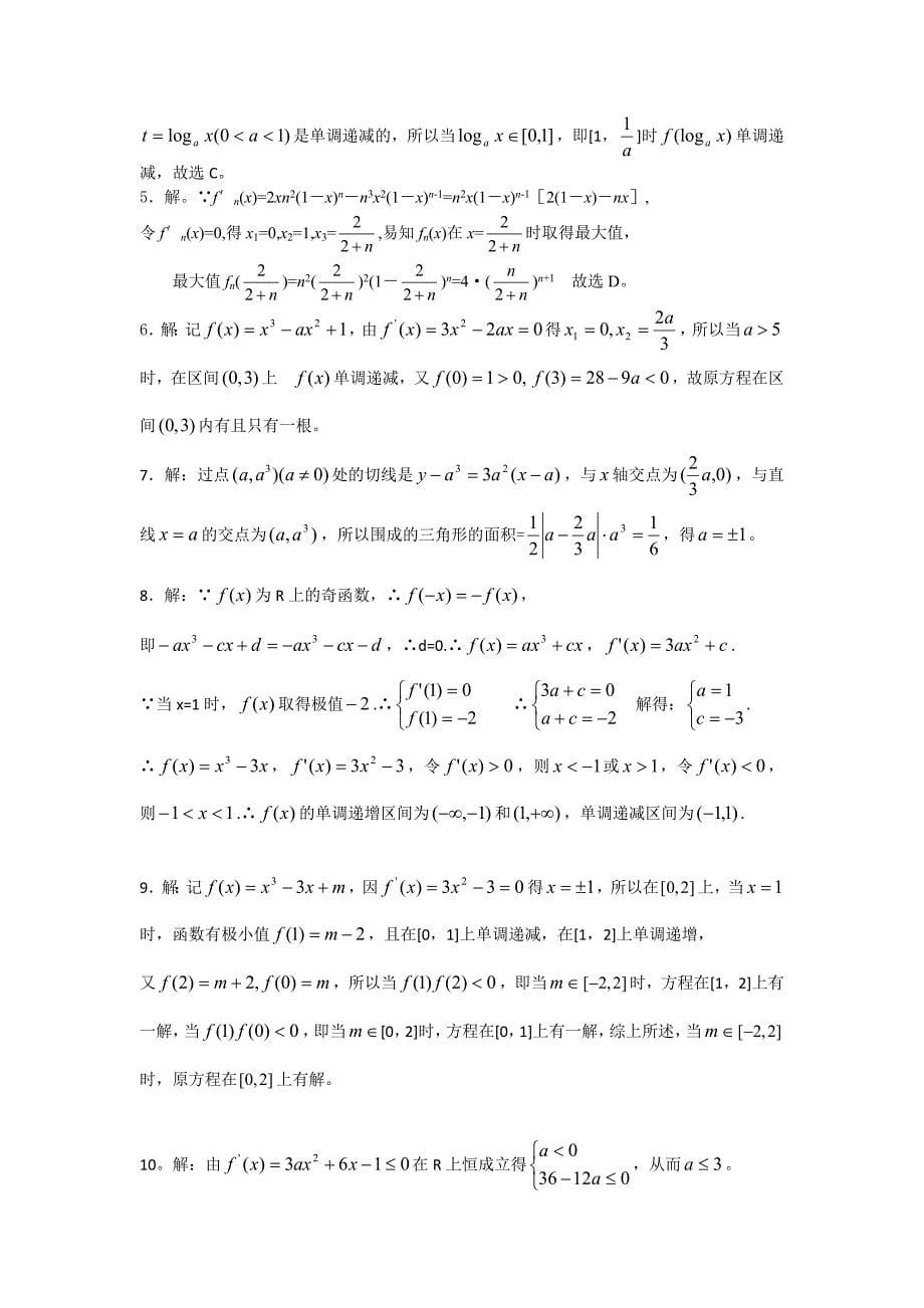 高考数学第二轮热点专题复习——导数3.doc_第5页