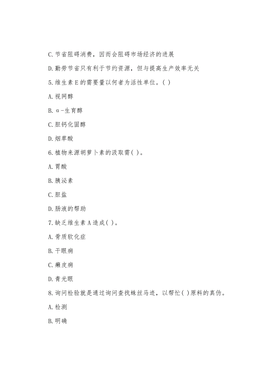 2022年四级营养师考试考前强化练习卷(二).docx_第2页