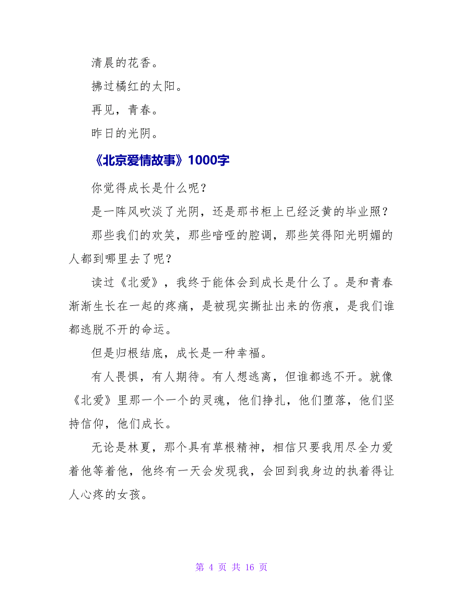 《北京爱情故事》读后感1000字.doc_第4页