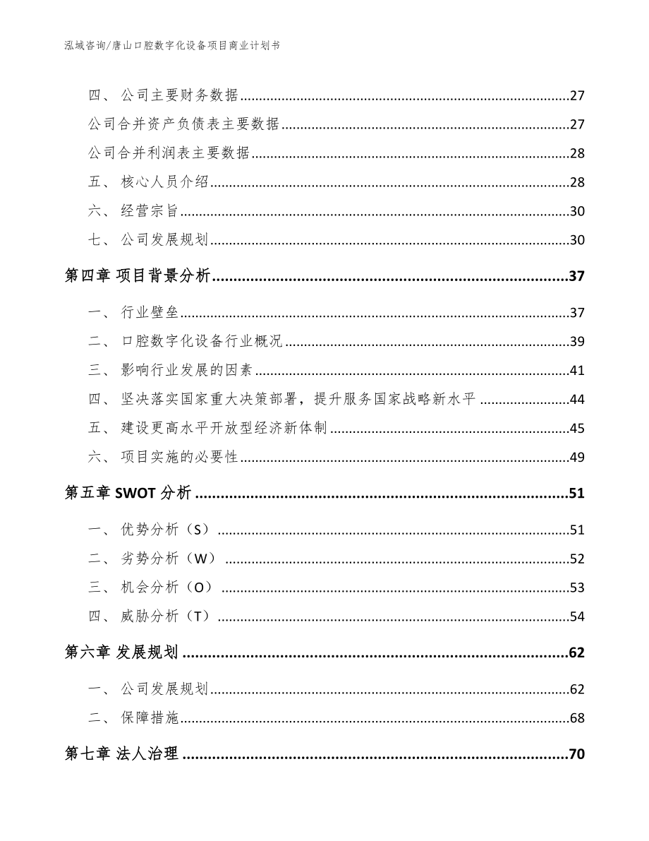 唐山口腔数字化设备项目商业计划书_模板范本_第3页