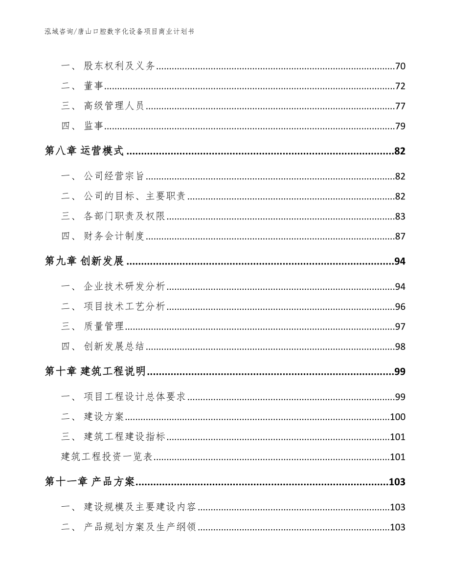 唐山口腔数字化设备项目商业计划书_模板范本_第4页