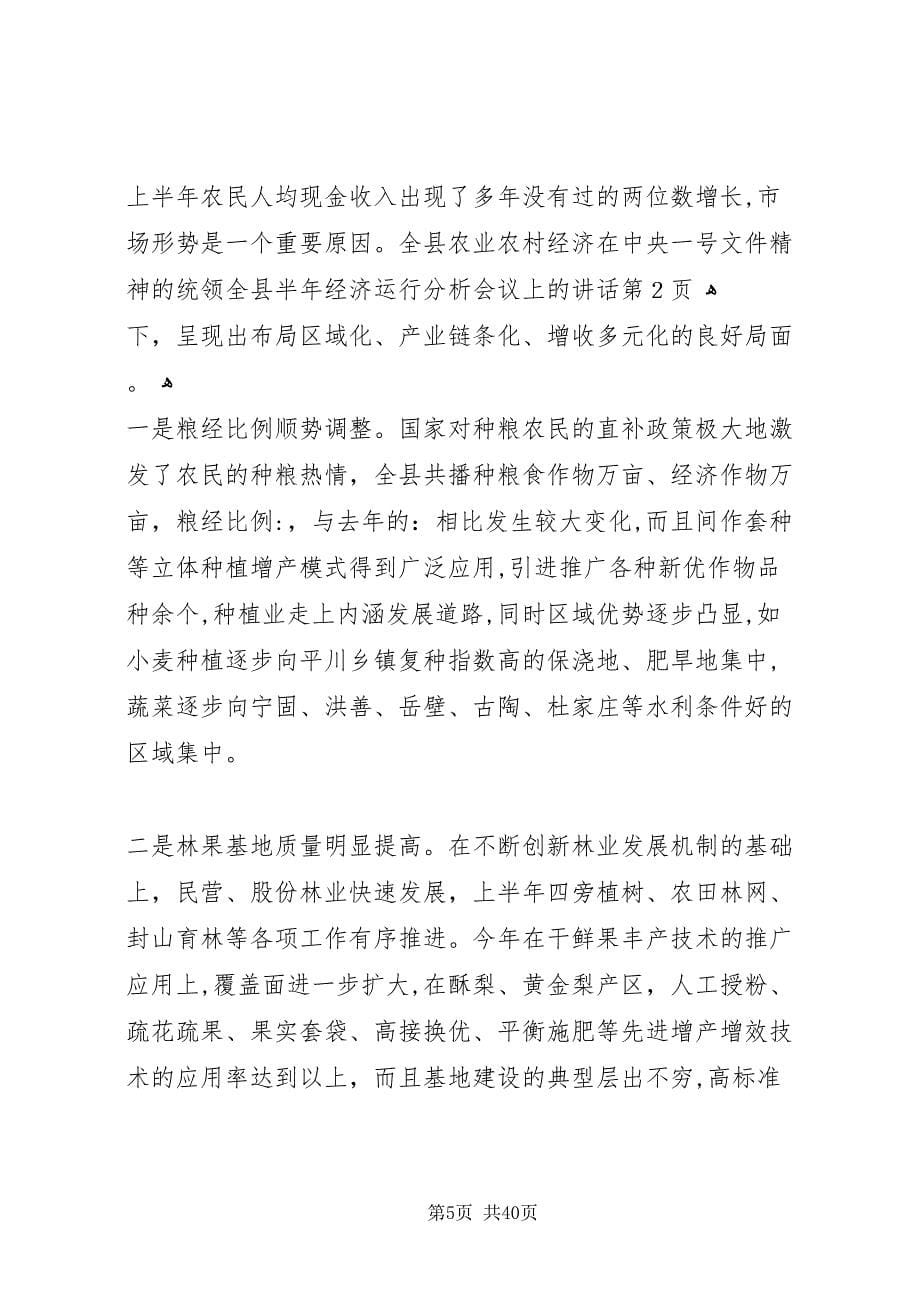 全县半年经济运行分析会议上的致辞2_第5页