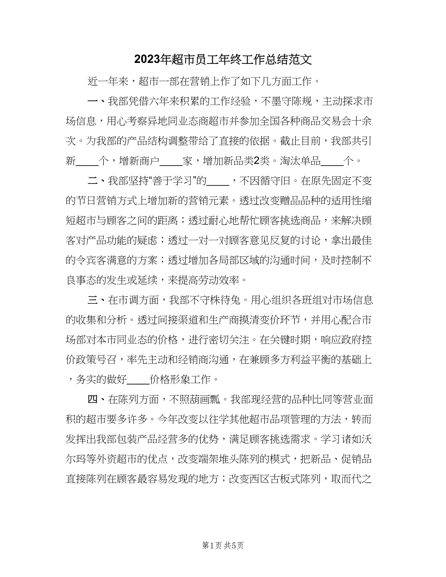 2023年超市员工年终工作总结范文（二篇）_第1页