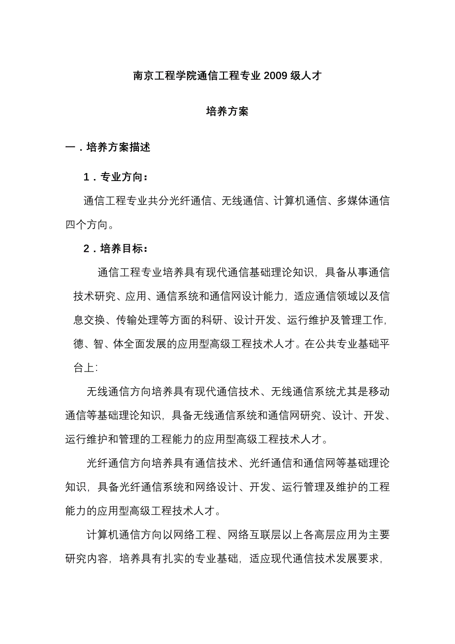 南京工程学院通信工程专业2009级人才培养方案_第1页