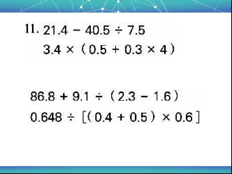 小数四则混合运算课件_第4页