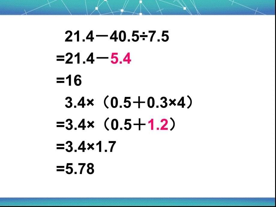 小数四则混合运算课件_第5页