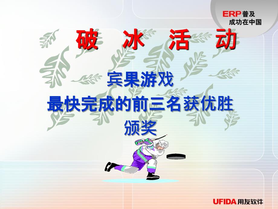 erp顾问班行动方案包顾问班开学典礼ppt课件_第2页