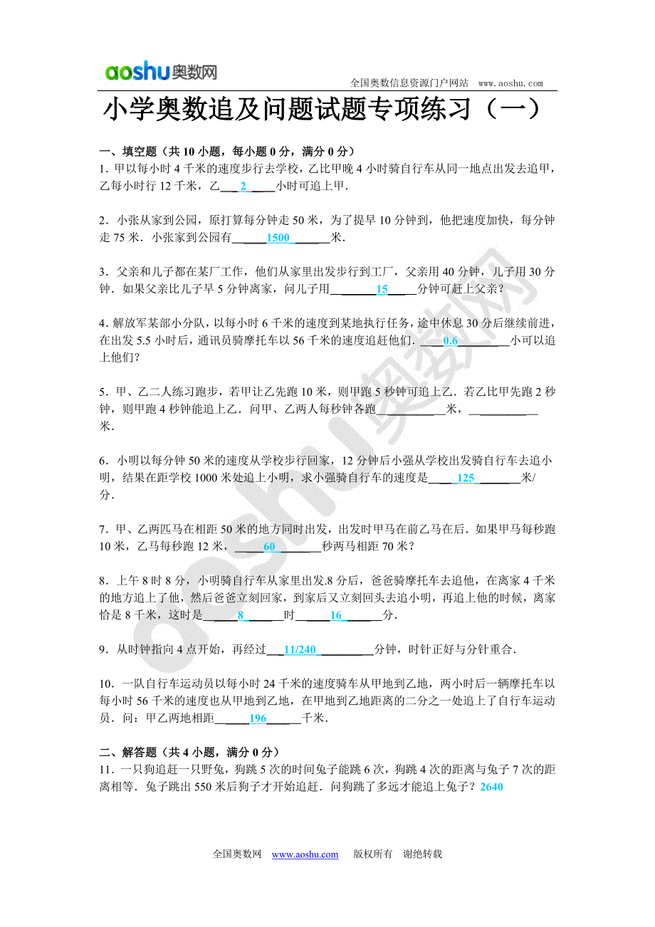 小学奥数追及问题试题专项练习_第1页